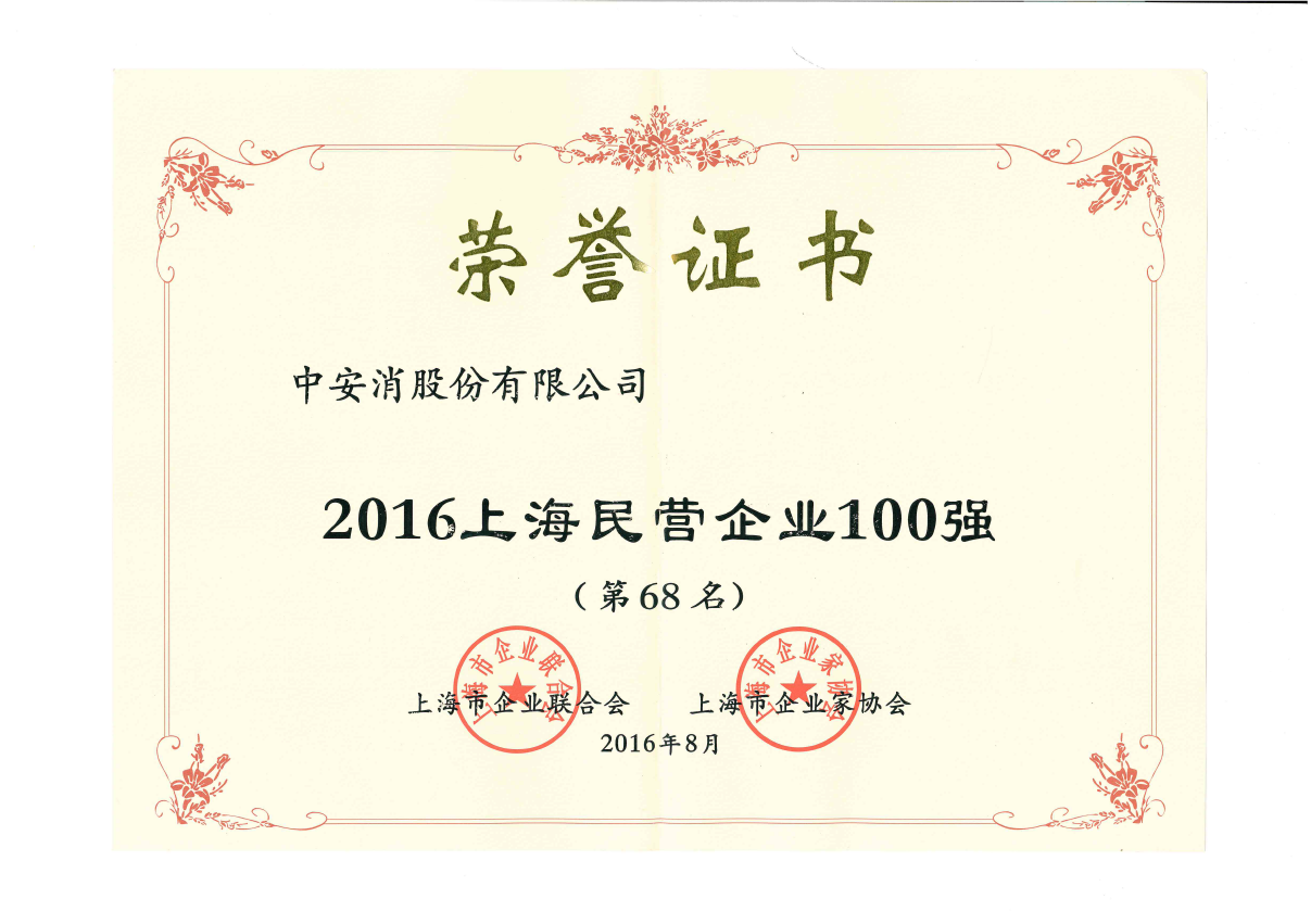 中安科股份榮登2016上海民營企業(yè)百強(qiáng)榜、上海制造業(yè)企業(yè)百強(qiáng)榜